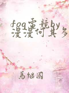 fog电竞by漫漫何其多未删减全文笔趣阁