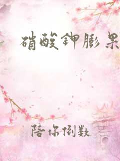 硝酸钾膨果快吗