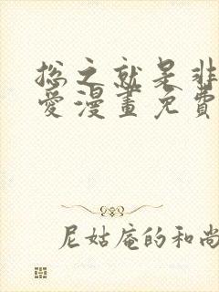 总之就是非常可爱漫画免费在线观看