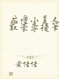 痴傻小美人被强取豪夺后笔趣阁免费