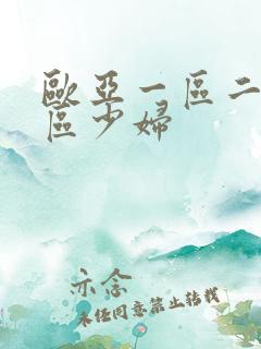 欧亚一区二区三区少妇