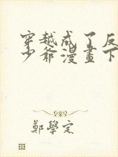 穿越成了反派大少爷漫画下拉