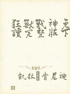 狂兽战神免费阅读完整版下载