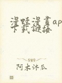 漫蛙漫画app下载链接 漫蛙漫画app下载链接
