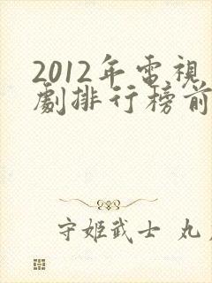 2012年电视剧排行榜前十名