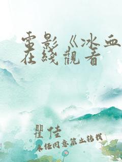 电影《冰血暴》在线观看