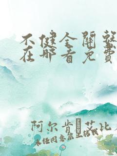 不健全关系漫画在哪看免费