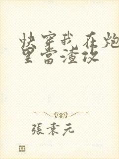 快穿我在炮灰文里当渣攻
