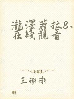 泷泽萝拉8小时在线观看