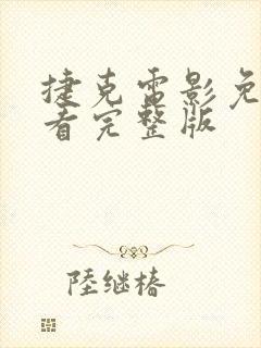 捷克电影免费观看完整版 捷克电影免费观看完整版