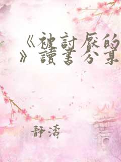 《被讨厌的勇气》读书分享