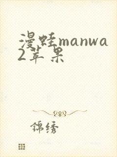 漫蛙manwa2苹果