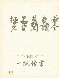 极品万岁爷全文免费阅读全文