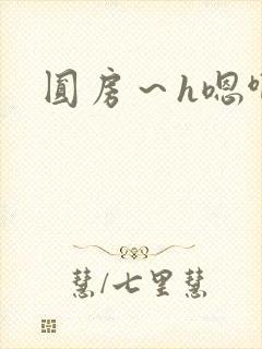 圆房～h嗯啊