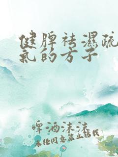 健脾祛湿疏肝理气的方子