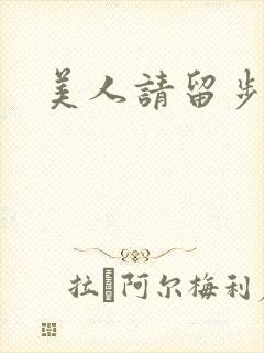 美人请留步
