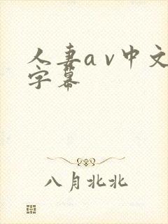 人妻a v中文字幕