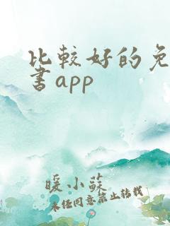 比较好的免费看书app