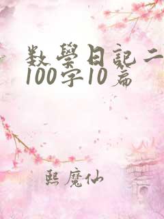 数学日记二年级100字10篇