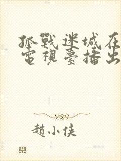 孤战迷城在哪个电视台播出