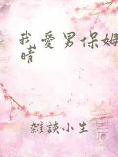 我爱男保姆 陆晴