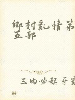 乡村乱情第三十五部