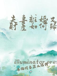 夫妻离婚又复婚财产如何归属