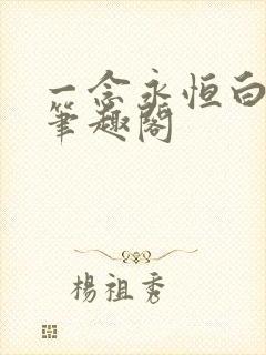 一念永恒白小纯笔趣阁