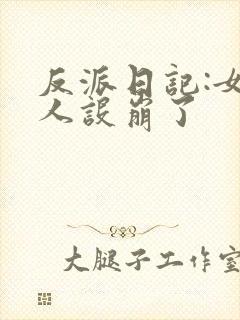反派日记:女主人设崩了