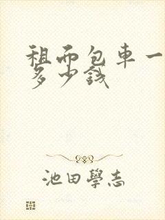 租面包车一天要多少钱