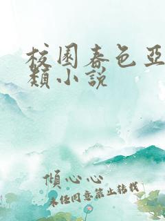 校园春色亚洲另类小说