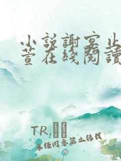小说谢宴止魏雨萱在线阅读