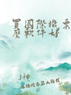 买国际机票用什么软件好