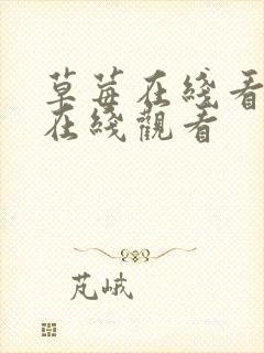 草莓在线看视频在线观看