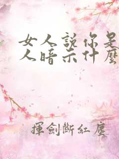 女人说你是大好人暗示什么