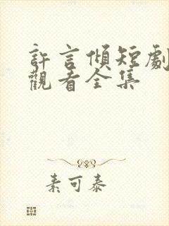 许言倾短剧免费观看全集