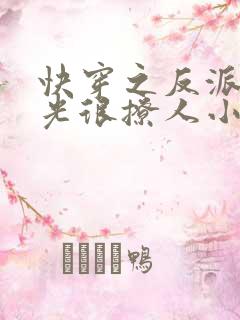 快穿之反派白月光很撩人小说小说