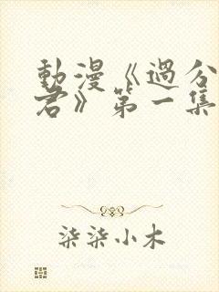动漫《过分深见君》第一集