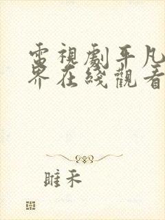 电视剧平凡的世界在线观看