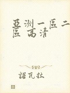 亚洲一区二区三区 高清