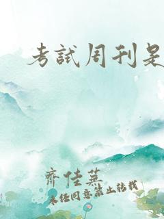 考试周刊是核心