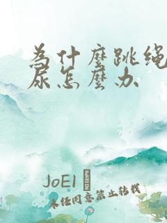 为什么跳绳就漏尿怎么办