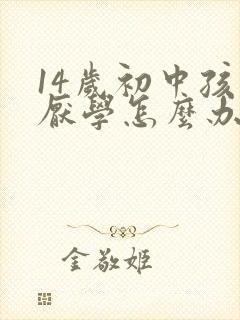 14岁初中孩子厌学怎么办