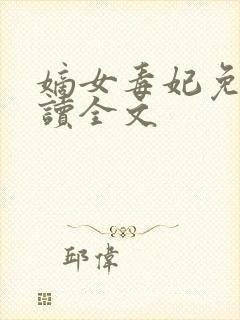 嫡女毒妃免费阅读全文