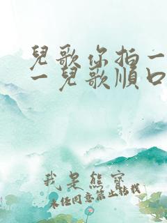 儿歌你拍一我拍一儿歌顺口溜完整版