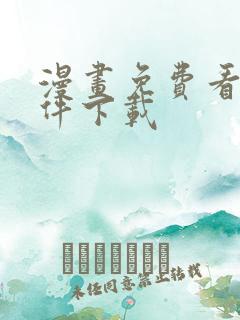 漫画免费看的软件下载