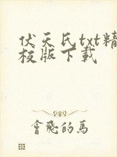 伏天氏txt精校版下载