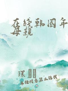 在线韩国年轻的母亲