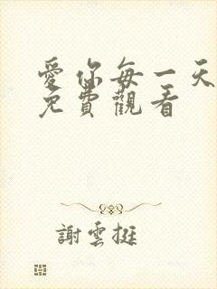 爱你每一天泰剧免费观看
