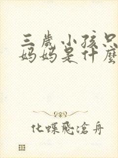 三岁小孩只会叫妈妈是什么原因
